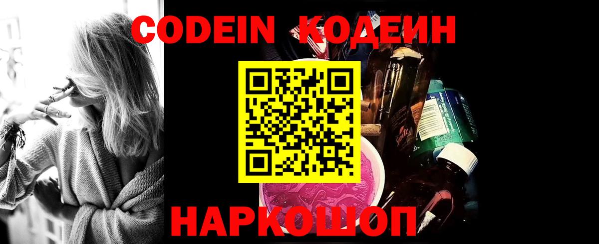 Кодеин Purple Drank  Кодеин Purple Drank  Вход с VPN  Лиски 
